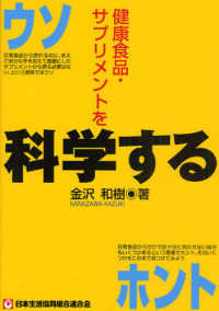 健康食品・サプリメントを科学する ウソ  ホント