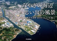みやぎの海辺思い出の風景 2011・3・11を境に : 航空写真集