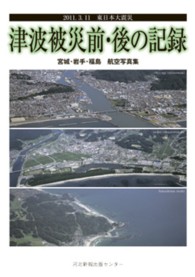 津波被災前・後の記録 宮城・岩手・福島航空写真集 : 2011.3.11東日本大震災