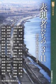 表現者たちの「3・11」 震災後の芸術を語る 河北選書