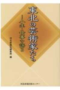 東北の芸術家たち 人生・仕事を語る