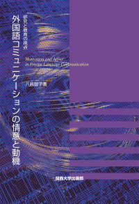 外国語コミュニケーションの情意と動機 研究と教育の視点