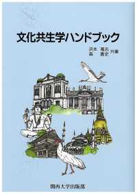 文化共生学ハンドブック