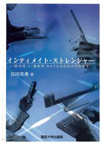 インティメイト・ストレンジャー 「匿名性」と「親密性」をめぐる文化社会学的研究