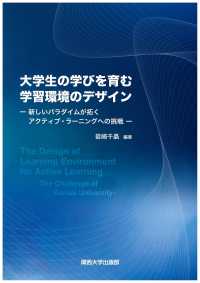 大学生の学びを育む学習環境のデザイン 新しいパラダイムが拓くアクティブ・ラーニングへの挑戦