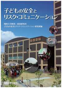 子どもの安全とリスク・コミュニケーション 研究双書