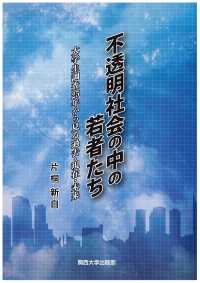 不透明社会の中の若者たち 大学生調査25年から見る過去・現在・未来