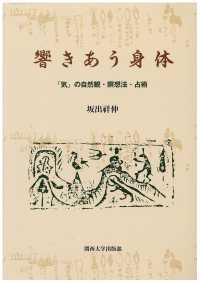 響きあう身体 「気」の自然観・瞑想法・占術