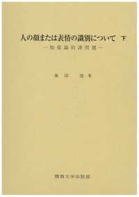 知覚論的諸問題 3 人の顔または表情の識別について ; 下