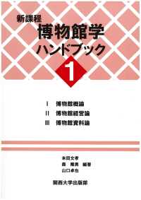 新課程博物館学ハンドブック 1