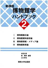 新課程博物館学ハンドブック 2
