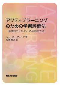 アクティブラーニングのための学習評価法 形成的アセスメントの実践的方法