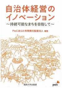 自治体経営のイノベーション 持続可能なまちを目指して