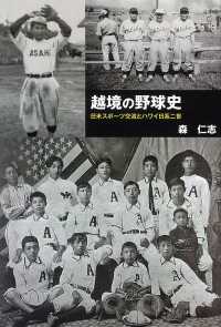 越境の野球史 日米スポーツ交流とハワイ日系二世