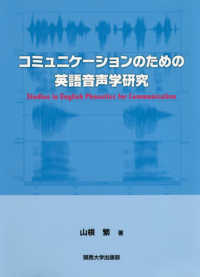 ｺﾐｭﾆｹｰｼｮﾝのための英語音声学研究 Studies in English phonetics for communication