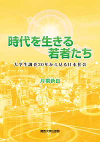 時代を生きる若者たち 大学生調査30年から見る日本社会