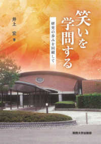笑いを学問する 研究の歩みを回顧して