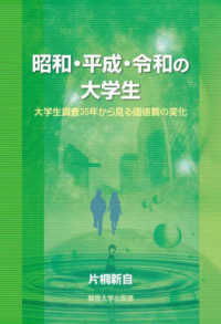 昭和・平成・令和の大学生 大学生調査35年から見る価値観の変化