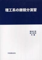 理工系の微積分演習