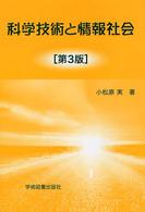 科学技術と情報社会