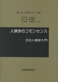 人類学のｺﾓﾝｾﾝｽ 文化人類学入門