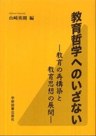 教育哲学へのいざない 教育の再構築と教育思想の展開