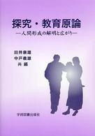 探究・教育原論 人間形成の解明と広がり