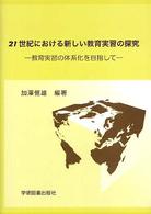 21世紀における新しい教育実習の探究 教育実習の体系化を目指して