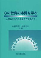 心の教育の本質を学ぶ 人間のこれからの生き方を求めて