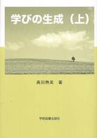 学びの生成 上