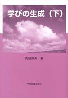 学びの生成 下