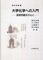 大学化学への入門 演習問題を中心に