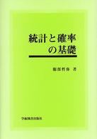 統計と確率の基礎 第2版