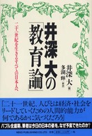 井深大の「教育論」 二十一世紀を生きるすべての日本人へ