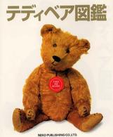 テディベア図鑑