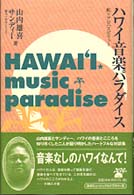 ハワイ音楽パラダイス 虹のアロハ・スピリット