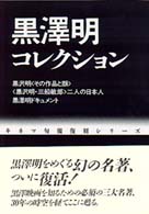 黒沢明・三船敏郎 二人の日本人 その骨格と赤ひげの全貌 キネマ旬報復刻シリーズ ; . 黒澤明コレクション