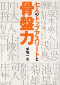 七人のトップアスリートと骨盤力 スポーツ上達のカギは「骨盤力」にあり!! アスマジブックス