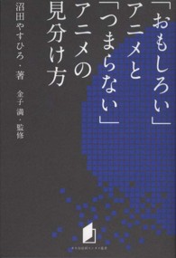 「おもしろい」アニメと「つまらない」アニメの見分け方 キネ旬総研エンタメ叢書