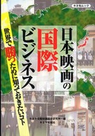 日本映画の国際ﾋﾞｼﾞﾈｽ : 世界で勝つために知っておきたいｺﾄ ｷﾈ旬ﾑｯｸ