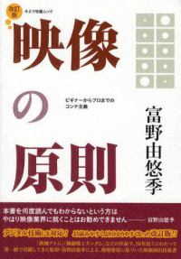 映像の原則 ビギナーからプロまでのコンテ主義. 改訂版