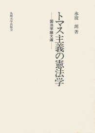トマス主義の憲法学 国法学論文選