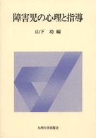 障害児の心理と指導 : 新装版