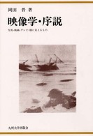 映像学･序説 新装版 写真･映画･ﾃﾚﾋﾞ･眼に見えるもの