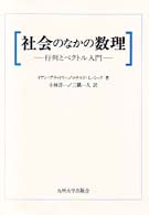社会のなかの数理 行列とベクトル入門