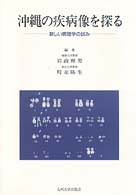 沖縄の疾病像を探る 新しい病理学の試み