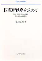 国際新秩序を求めて RIIA,CFR,IPRの系譜と両大戦間の連係関係