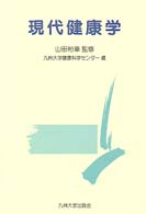 現代健康学