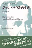 ジャン・パウルの生涯
