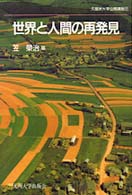 世界と人間の再発見 久留米大学公開講座 ; 12